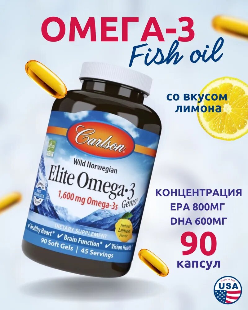 Омега 3 Carlson Labs для здоровья, 1600мг, 90 капсул для здоровья всего организма