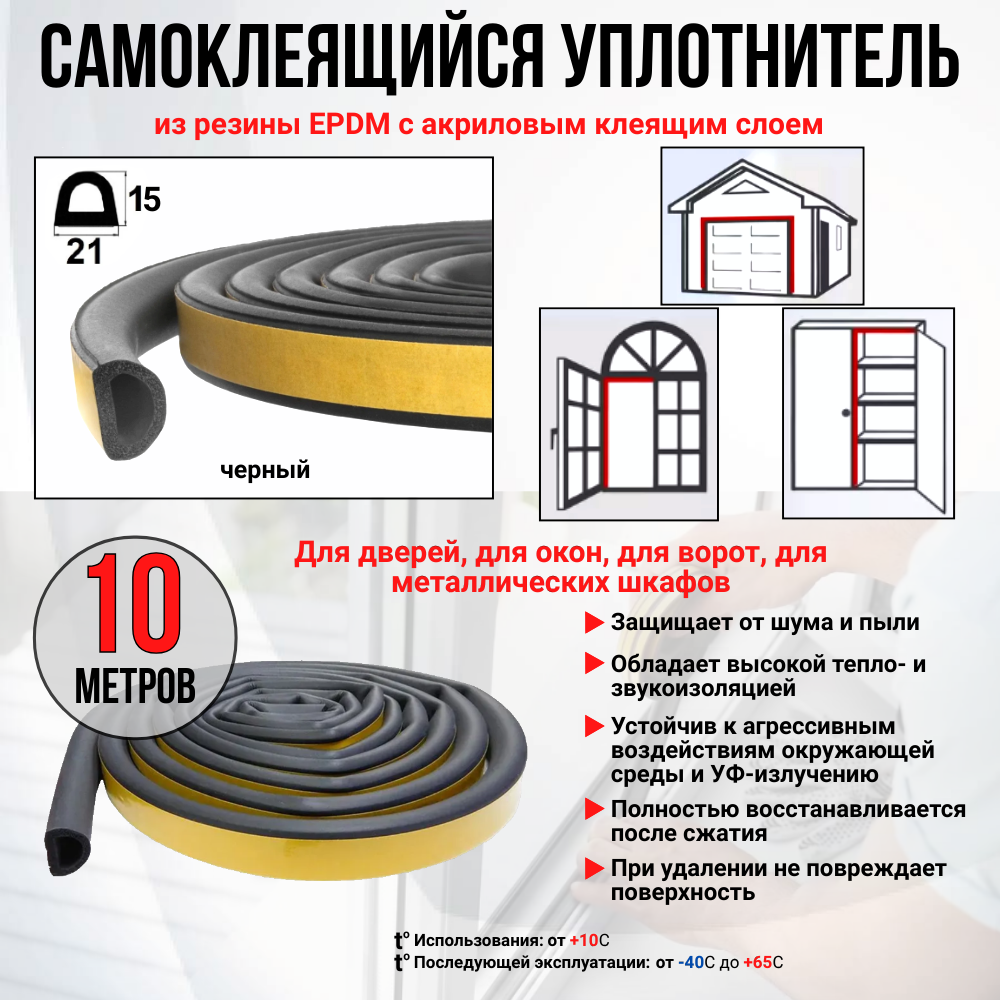 Уплотнитель самоклеящийся D-профиль 21х15 черный 10м. для окон дверей шкафов