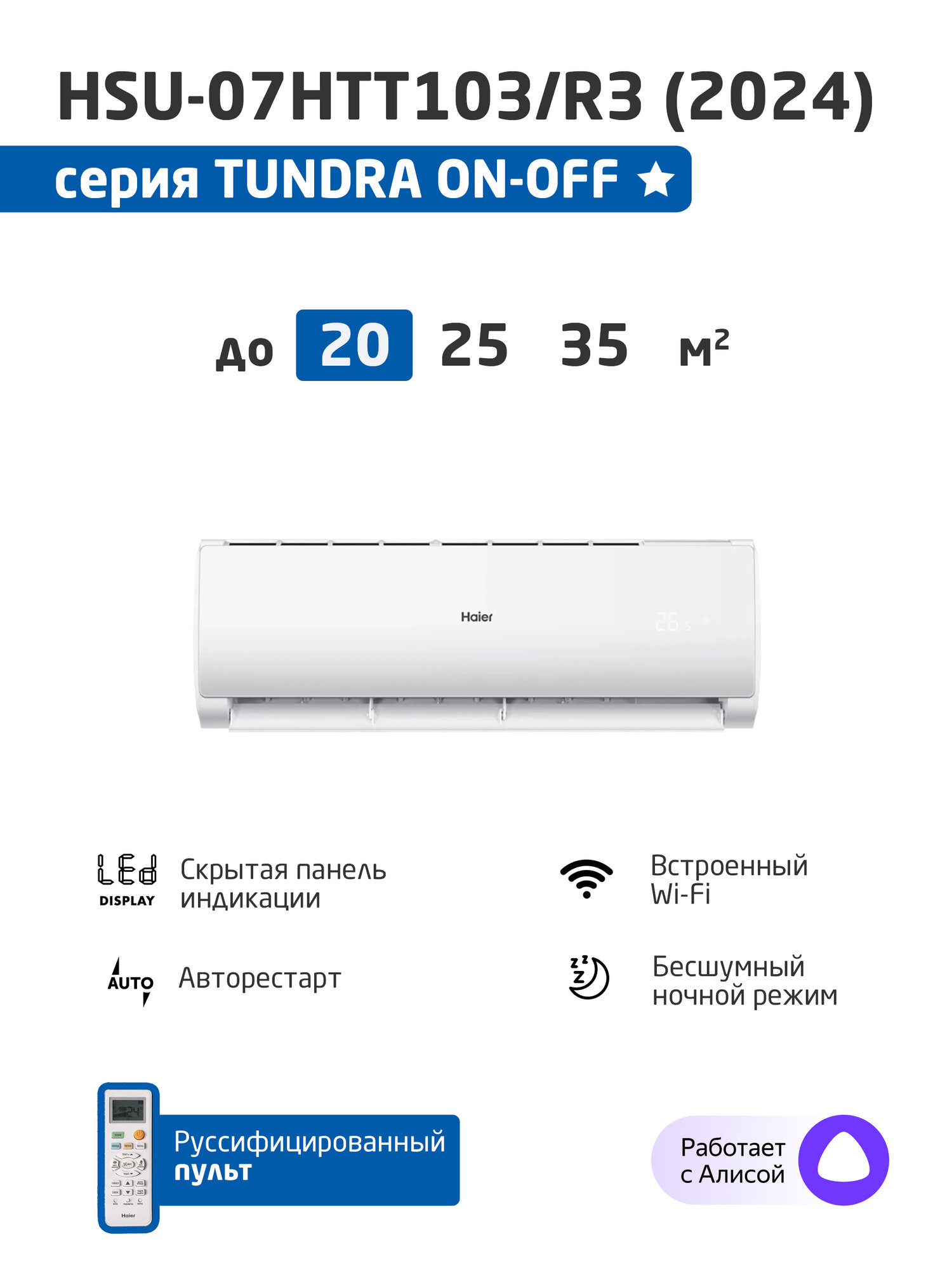 Сплит-система Haier HSU-07HTT103/R3 белый (Tundra ON/OFF 2024)