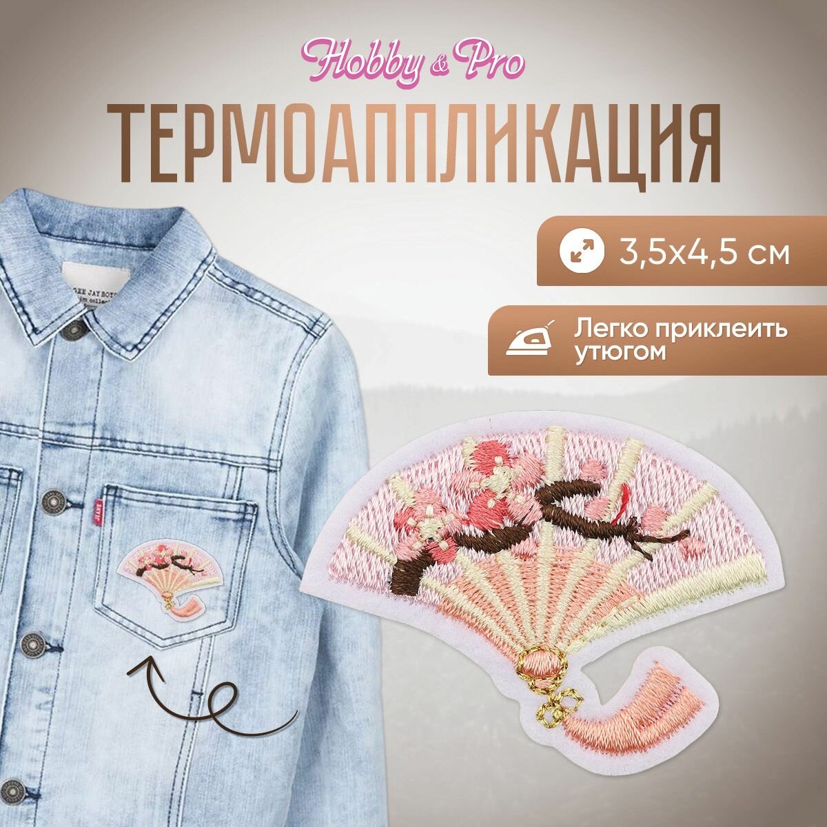 Термоаппликация на одежду Hobby&Pro 'Веер', 3.5*4.5 см, полиэстер