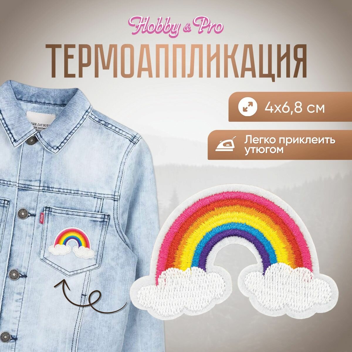 Термоаппликация на одежду Hobby&Pro 'Радуга в облаках', 4*6,8 см