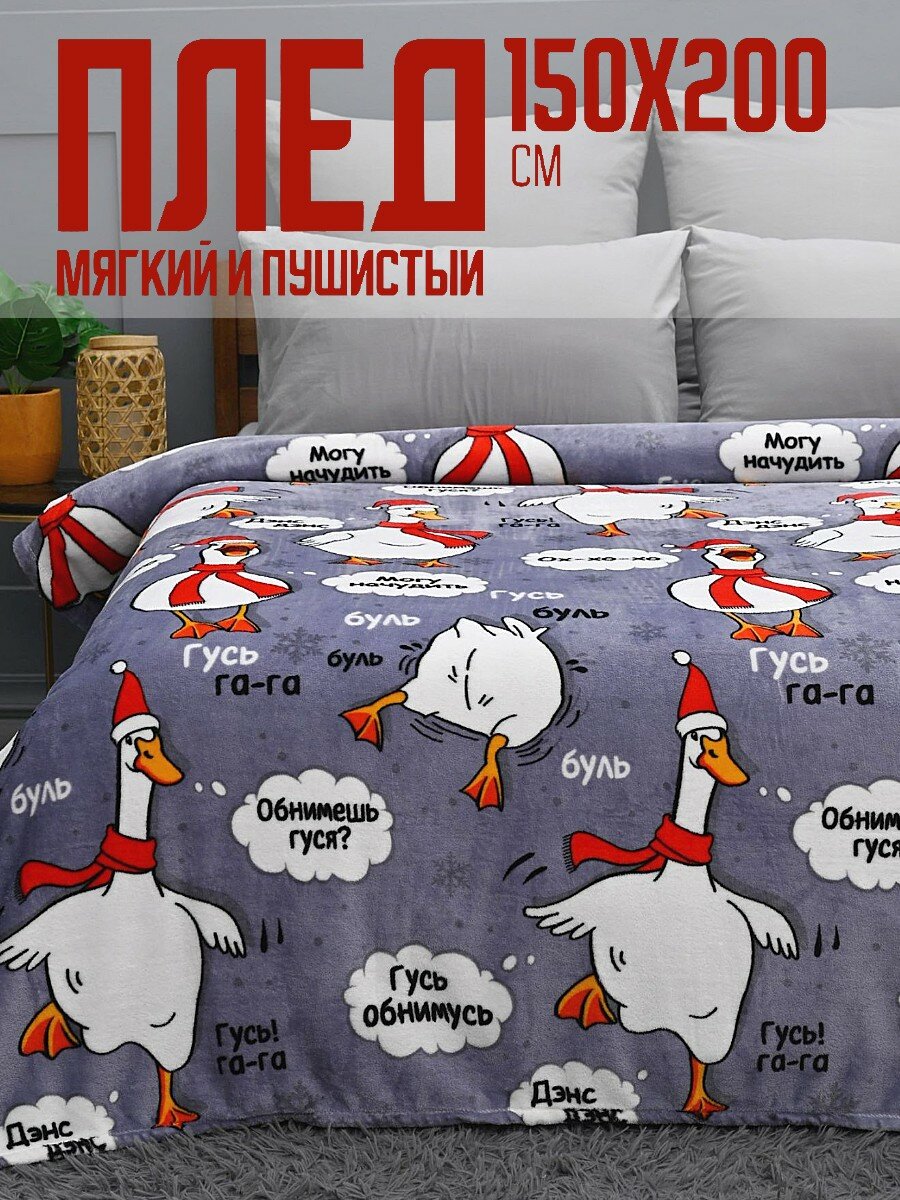 Плед 150х200 Павлинка Гусь серый, велсофт
