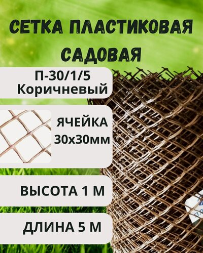 Изображение товара Сетка пластиковая для палисадника яч.30х30мм 1х5м Коричневый