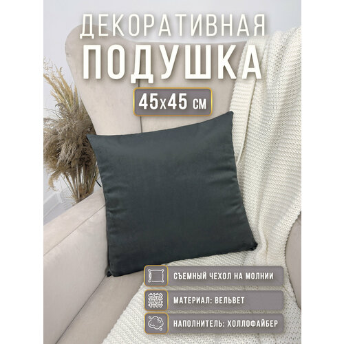 фото Подушка декоративная 45х45 см с вельветовой наволочкой темно-серая body pillow