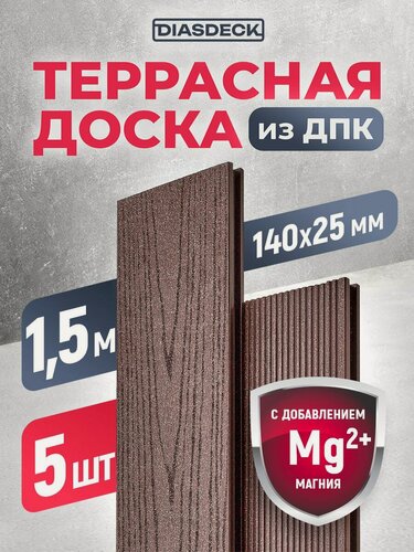 Изображение товара Террасная доска DIASDECK из ДПК 140х25мм длина 1,5 метра цвет венге, комплект 5 штук (минерал)
