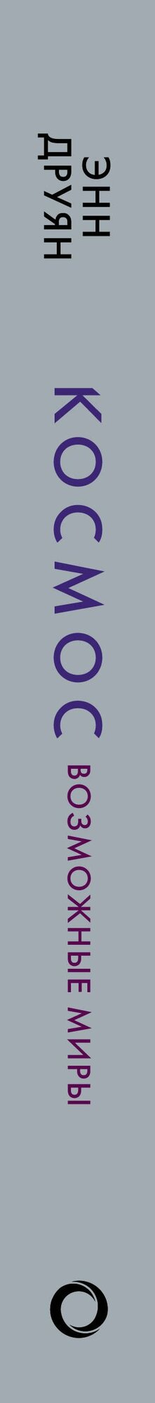 Космос. Возможные миры — фото 1