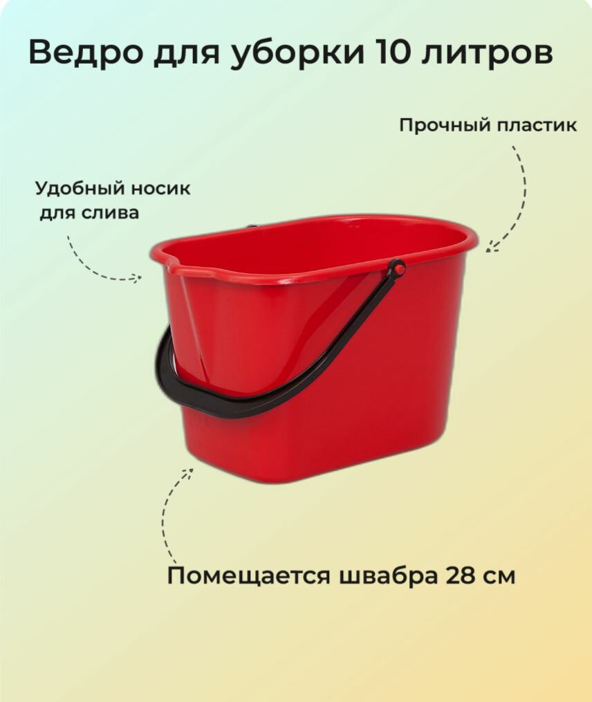 Ведро для мытья полов 10 литров пластиковое прямоугольное с носиком, Буревестник — фото 1