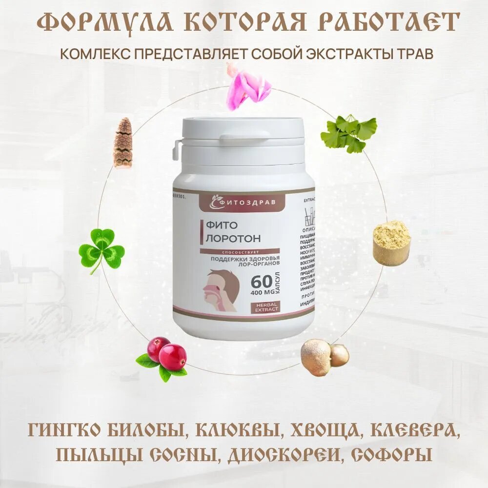 Препараты От Гнойного Отита Фитолоротон таблетки от горла , насморка, ларингита, тонзиллита, профилактика против простуды и гриппа