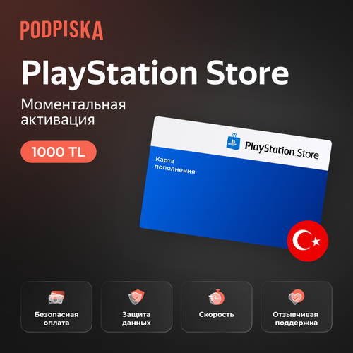 Цифровой код самостоятельная активация Sony PlayStation Store 1000 TL турецких лир Турция Подарочная карта 2999₽