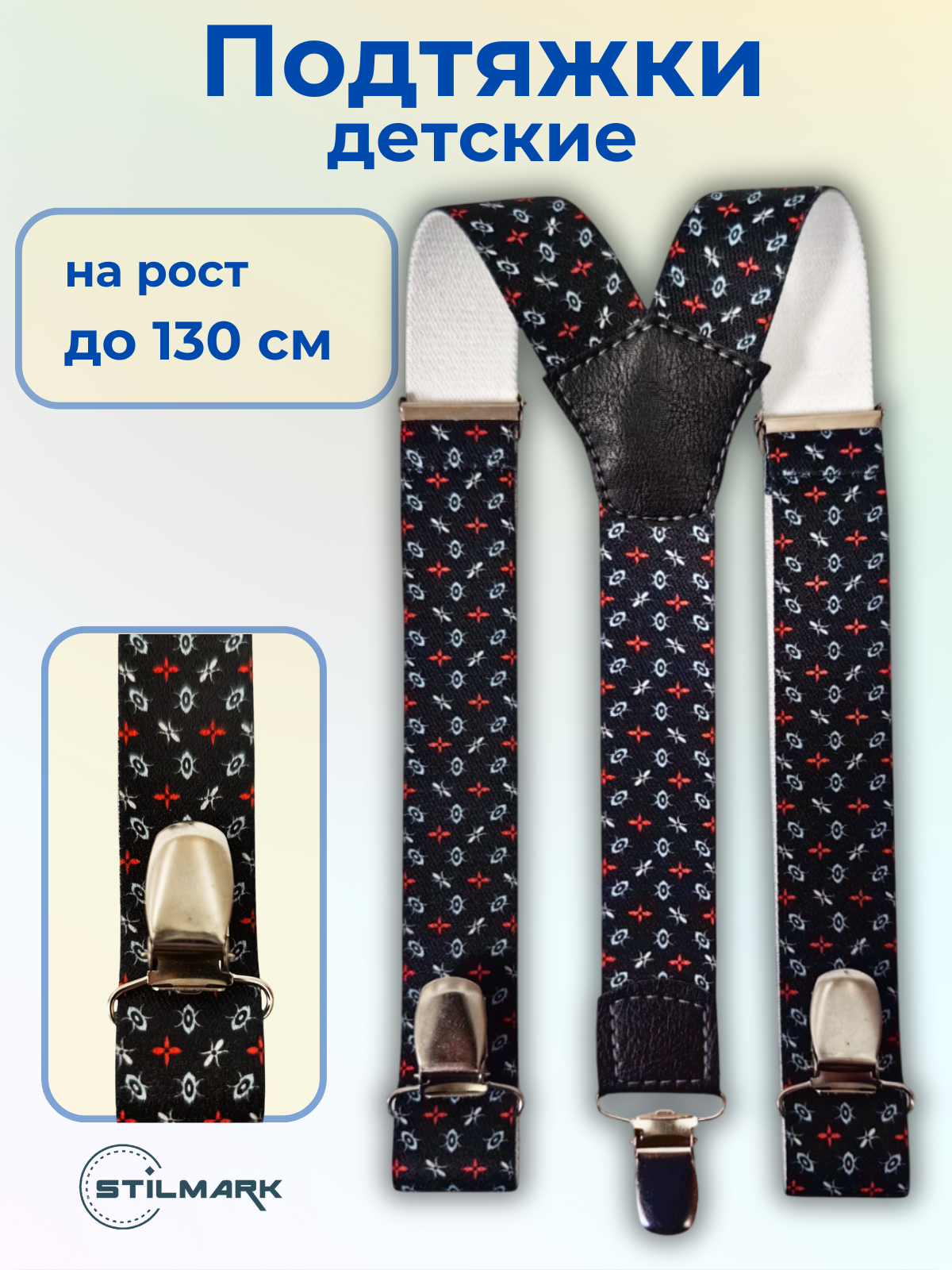 Подтяжки Stilmark для детей черный/красный