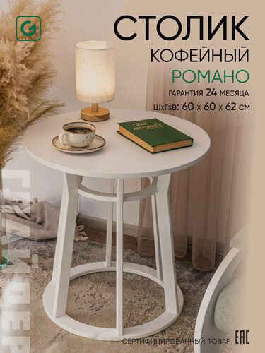 Изображение товара Журнальный столик круглый Романо кофейный стол для гостинной Glider, фанера, цвет белый