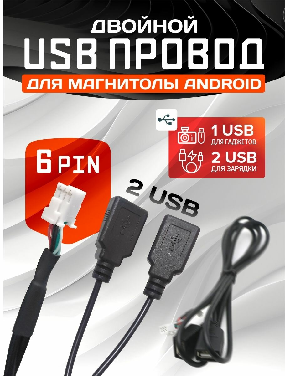 USB кабель для магнитолы Android 6 PIN / двойной / длина 80 см