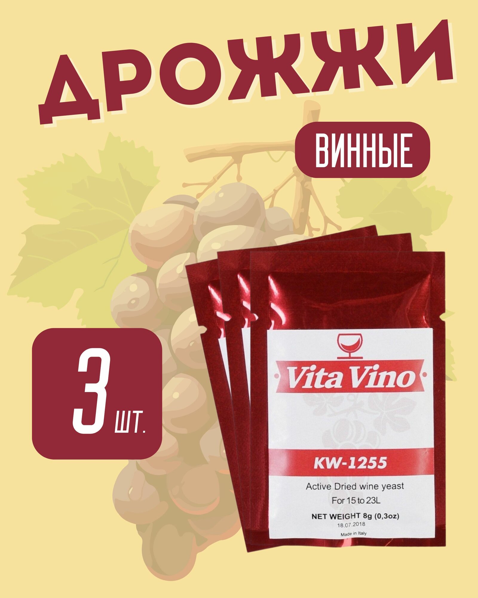 Винные дрожжи Vita Vino KW-1255 8 гр Италия (Дрожжи для винограда/слив/ягод) Вита Вино КВ-1255