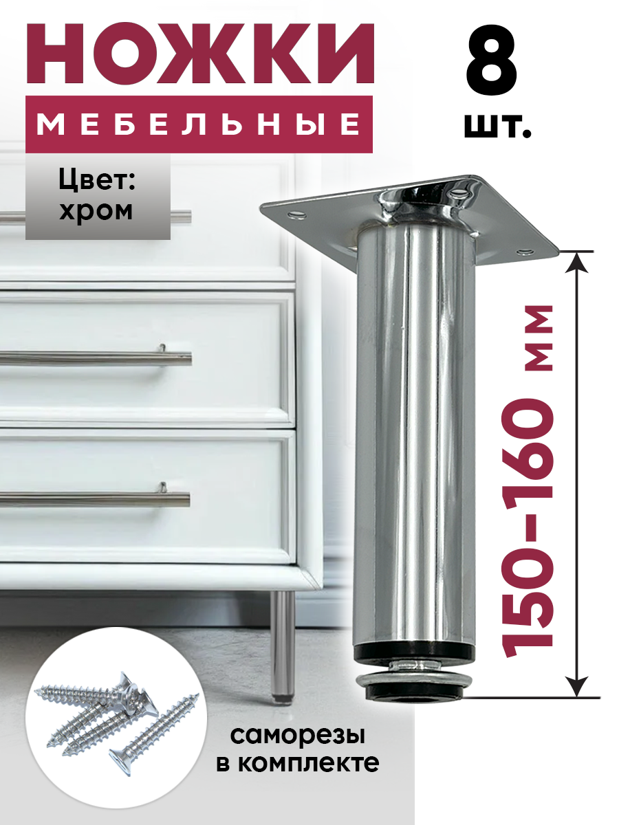Ножки мебельные 150 мм регулируемые-8шт