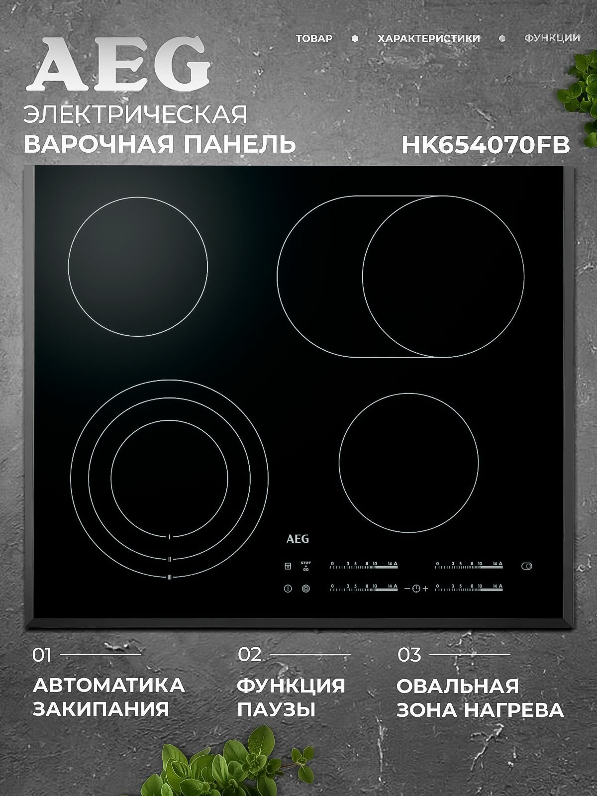 Электрическая варочная панель AEG HK654070FB