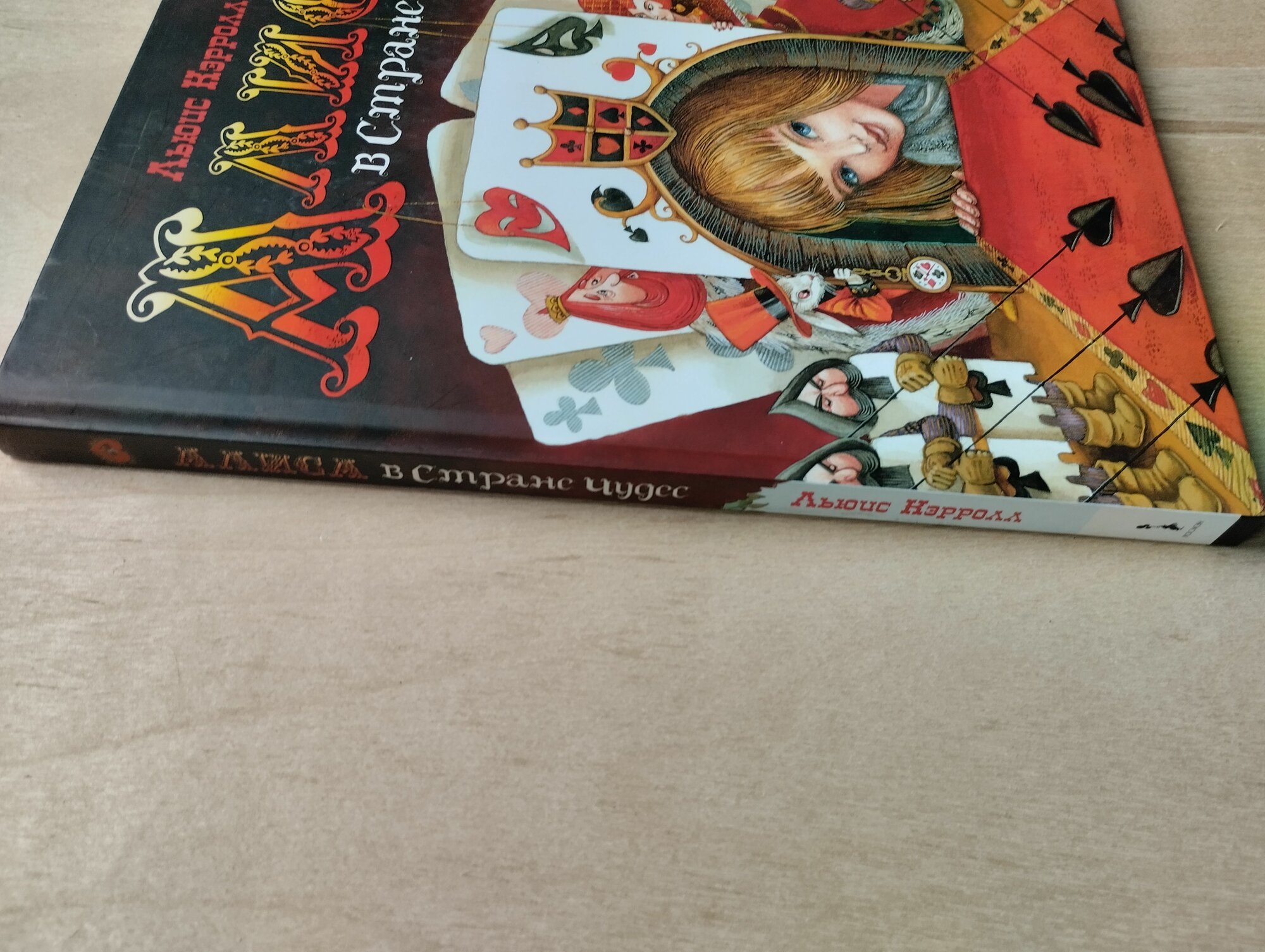 Алиса в Стране чудес (художник М. Митрофанов) — фото 1