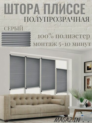 Изображение товара Жалюзи, Штора Плиссе MAG на окна и двери полупрозрачные, серая, жалюзи тканевые 520/1300