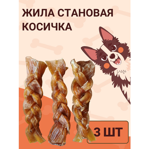 Жила становая (коса) 3шт. Сушеное натуральное лакомство для поощрения и дрессировки