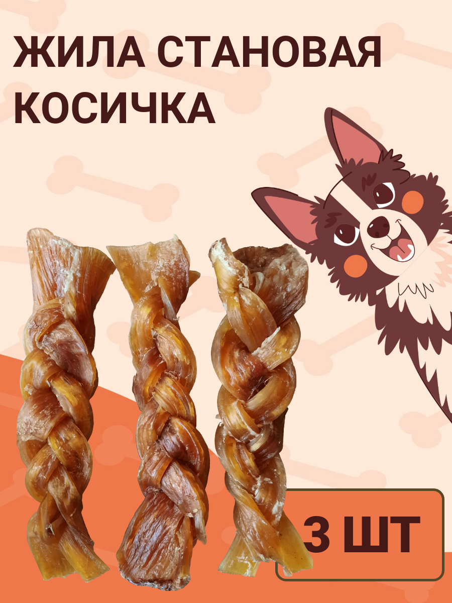 Жила становая (коса) 3шт. Сушеное натуральное лакомство для поощрения и дрессировки