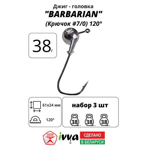 Джиг-головка BARBARIAN IVVA крючок № 7/0 120° длина крючка 61 мм. 38 г. 3 шт.