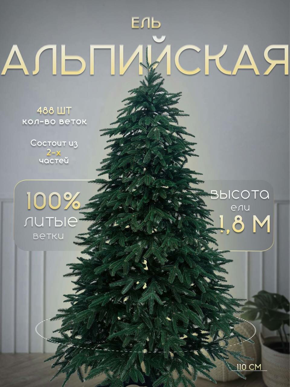 Искусственная елка новогодняя / Ель Альпийская Литая 180см