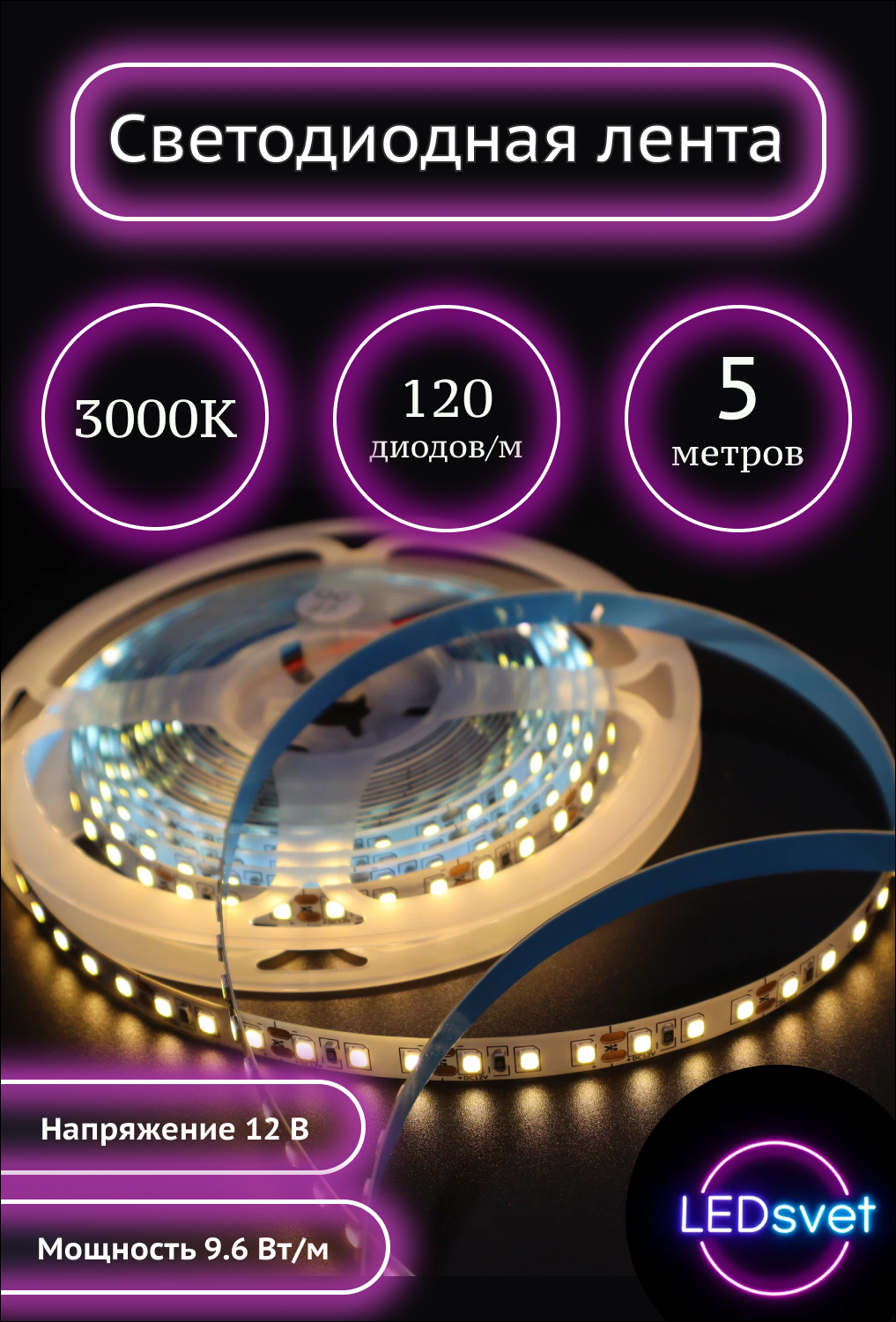 Светодиодная лента 12v 120 Led/м теплый белый свет 3000К длина 5м 96Вт/м 8мм IP20