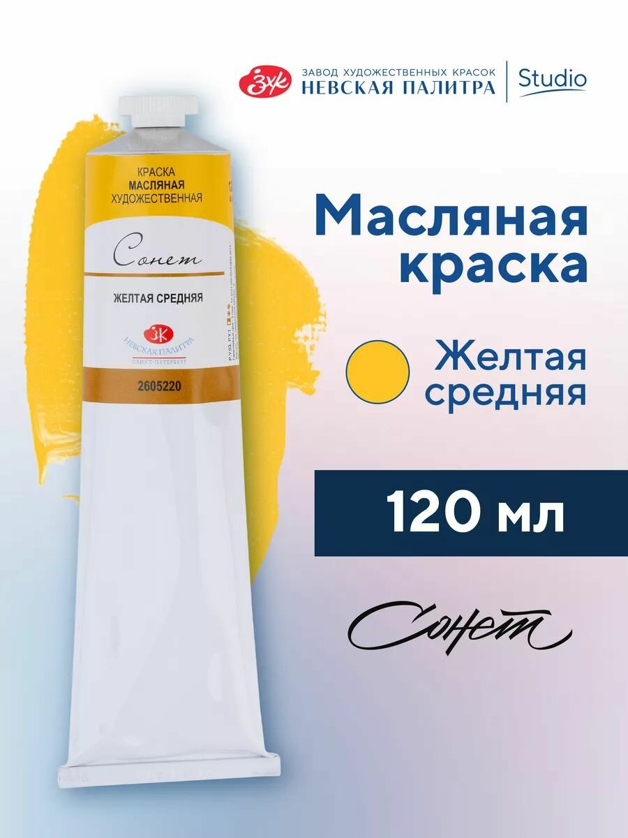 Масляная краска для рисования Сонет желтая средняя 120 мл