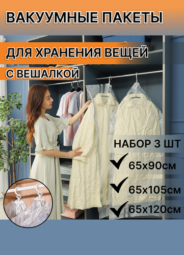 Изображение товара Вакуумные пакеты для одежды с вешалкой