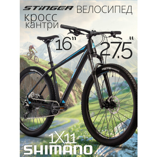 Велосипед STINGER 27.5