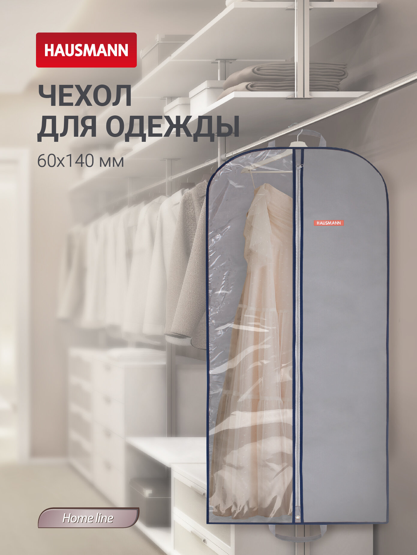 Чехол для одежды Hausmann с прозрачной вставкой ПВХ 140х60 см серый