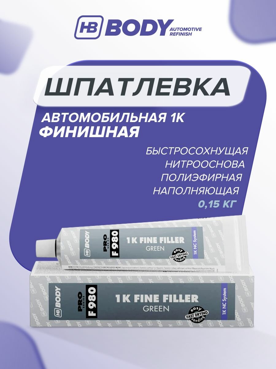 Шпатлевка автомобильная на НИТРО основе 0,15 кг 1К ЗЕЛЕНАЯ финишная HB BODY P980 NITRO нитроцеллюлозная для кузова авто