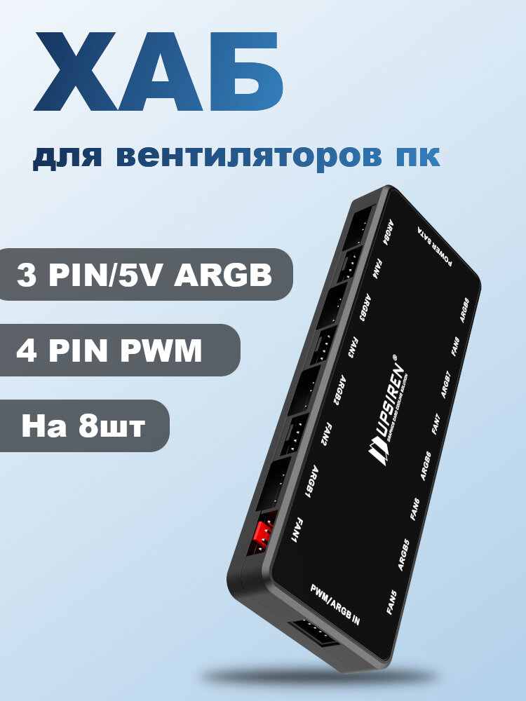 Хаб ARGB на 8 вентиляторов UPSIREN HU-8