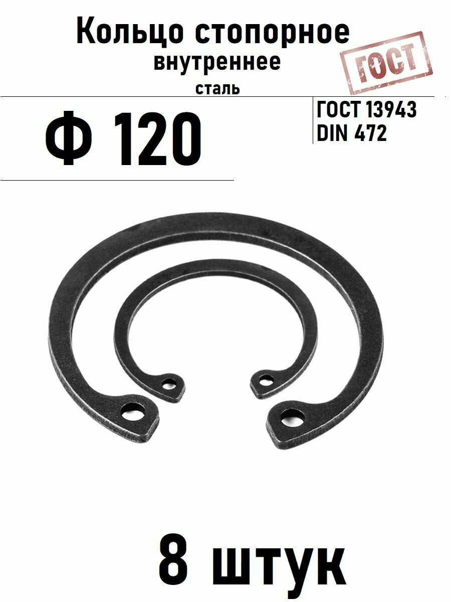 Кольцо стопорное внутреннее(шайба) Ф120 ГОСТ 13943, 8 шт
