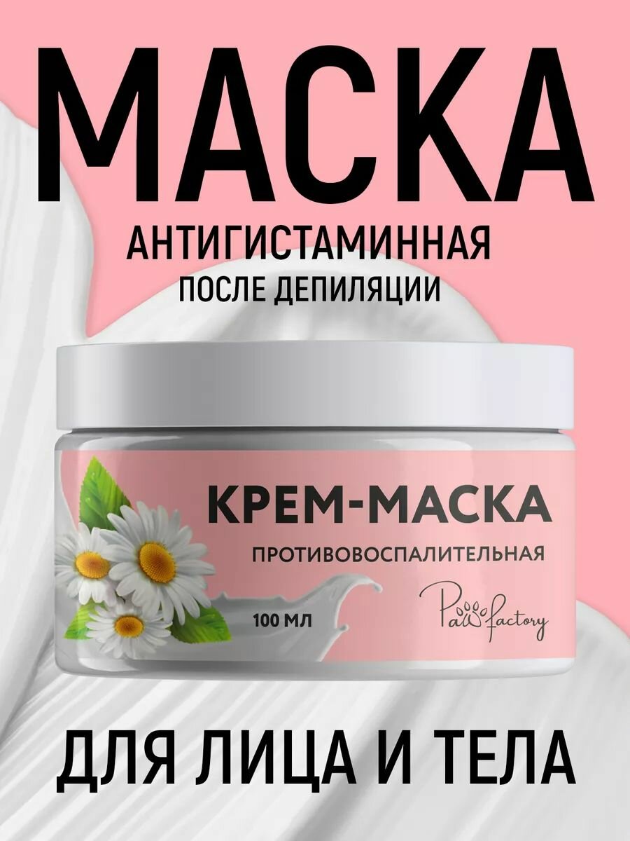 Крем-маска PAW FACTORY, противовоспалительная, после депиляции, 100 мл