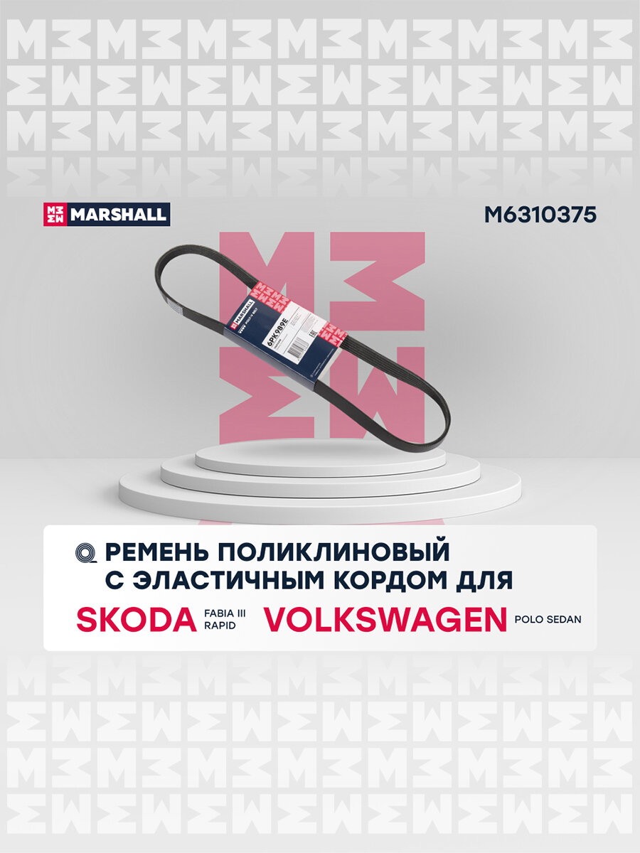 Ремень поликлиновой SKODA шкода Fabia Фабия III Rapid Рапид VOLKSWAGEN фольксваген Polo Поло Sedan 6PK989SF 04C260849E