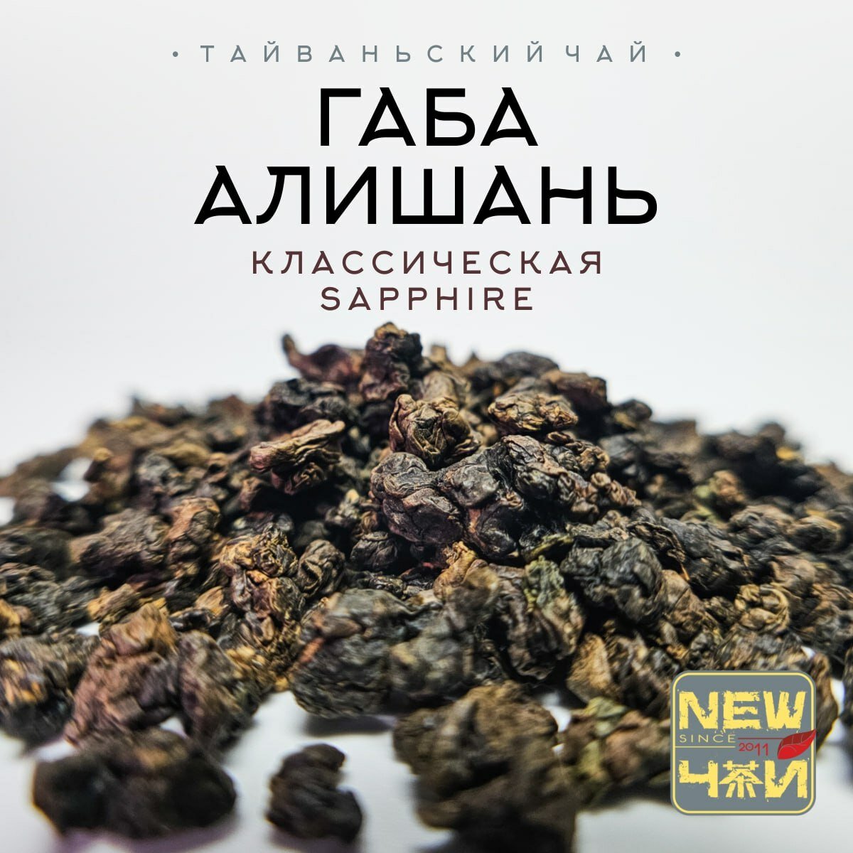 Тайваньский чай Габа Алишань Сапфир (Средняя ферм.)