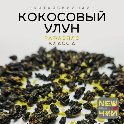 Изображение товара Китайский чай/Улун Кокосовый/Рафаэлло/Класс A 1000 г