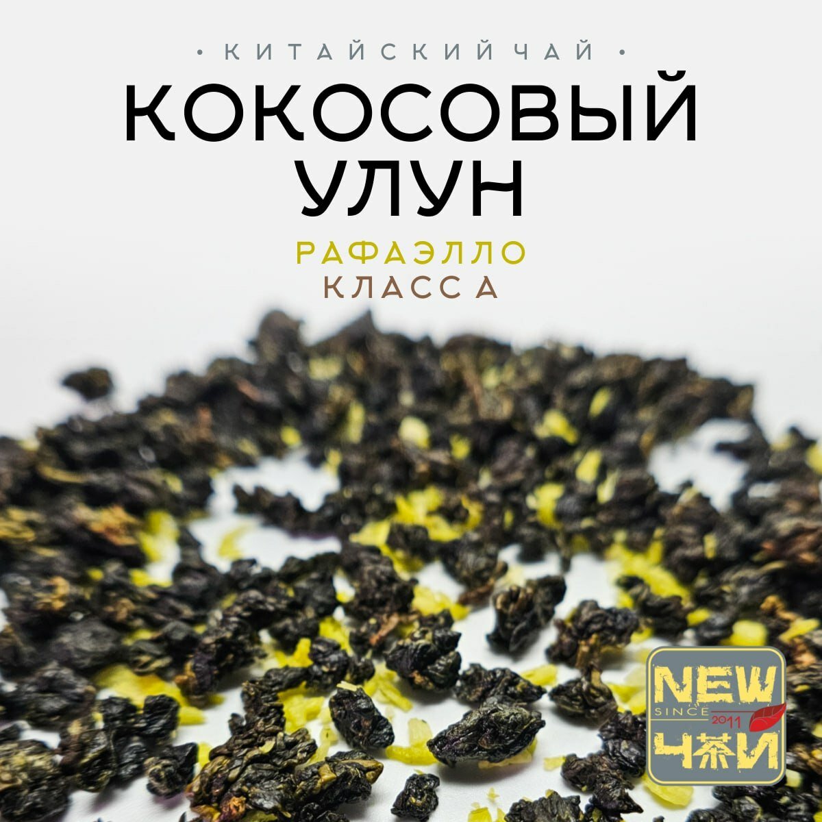 Китайский чай/Улун Кокосовый/Рафаэлло/Класс A