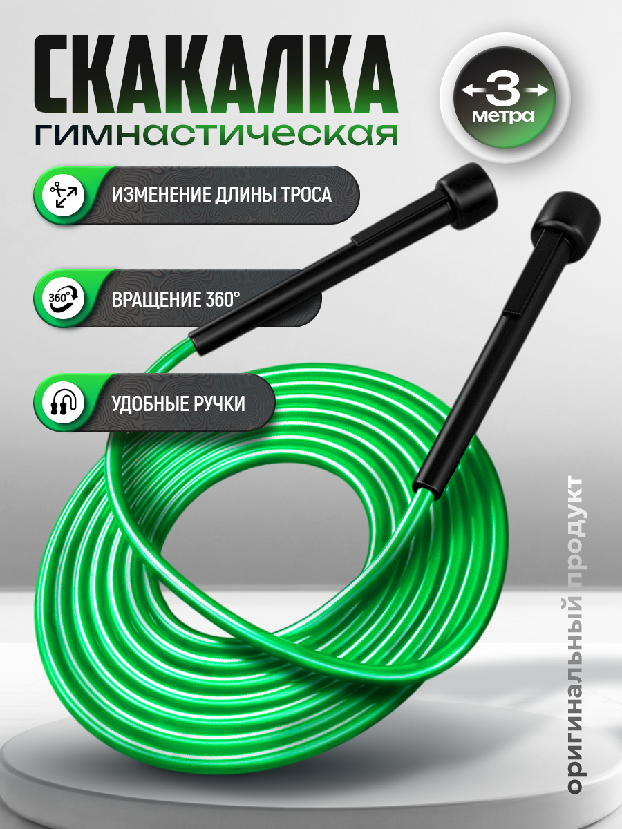 Скакалка 3м с регулировкой длины зеленого цвета / Прыгалка гимнастическая для фитнеса