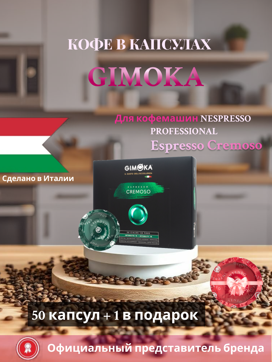 Кофе капсулы Gimoka Cremoso для Nespresso Professional 50+1 Intenso