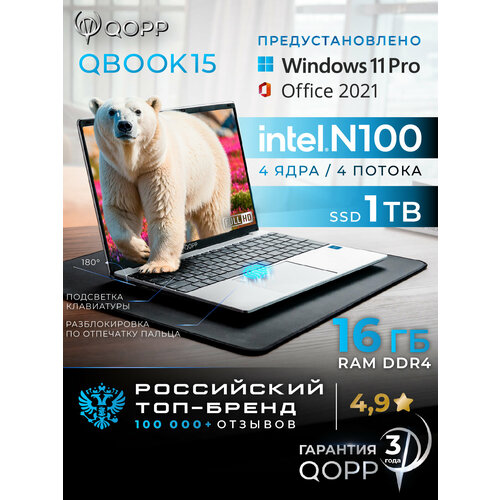 QOPP Ноутбук 15.6"для работы и учебы , Intel Processor N100, RAM 16 ГБ, SSD 1ТБ, Intel UHD Graphics, Windows Pro, серебристый, Русская раскладка