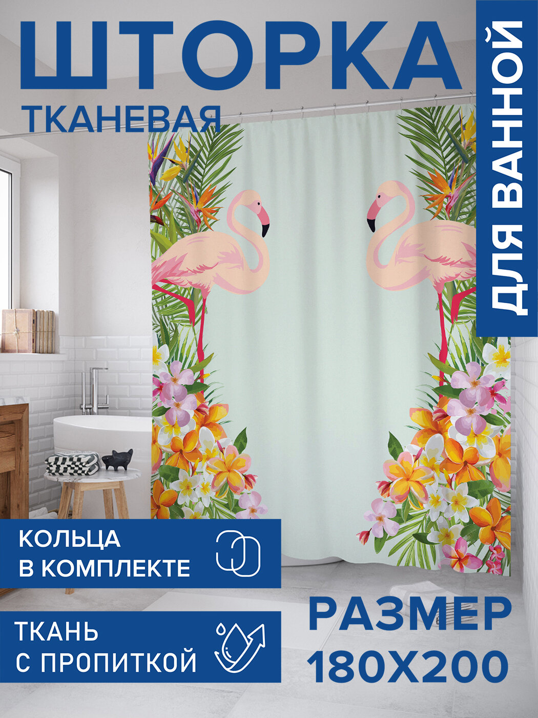 Штора в ванную тканевая с водоотталкивающей пропиткой / занавеска в душевую с рисунком 