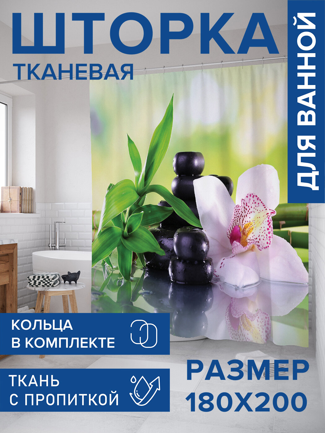 Штора в ванную тканевая с водоотталкивающей пропиткой / занавеска в душевую с рисунком 