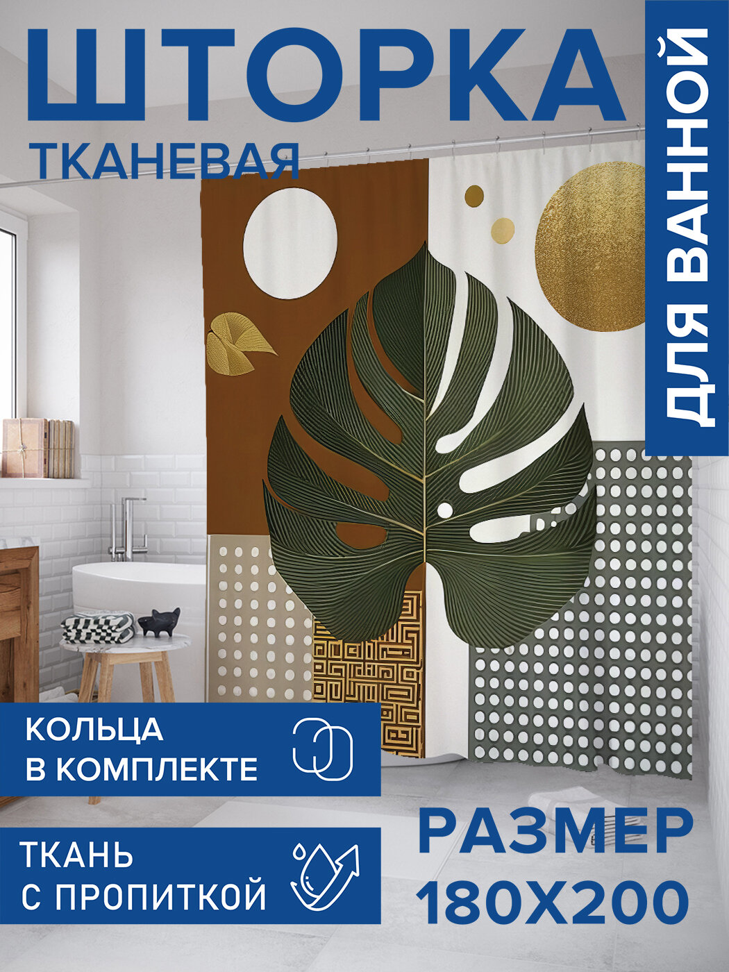 Штора в ванную тканевая с водоотталкивающей пропиткой / занавеска в душевую с рисунком 