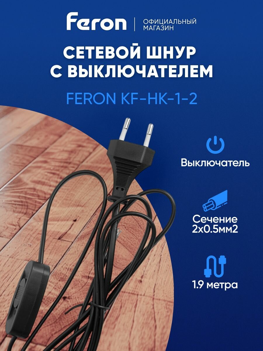 Кабель питания / Сетевой шнур с выключателем 1.9 метр / черный Feron KF-HK-1-2 51041