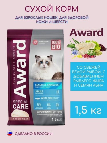 Изображение товара Сухой корм Award для взрослых кошек 1,5кг Special Care Sensitive Skin&Coat для здоровой кожи и шерсти со свежей белой рыбой, с добавлением рыбьего жира и семян льна