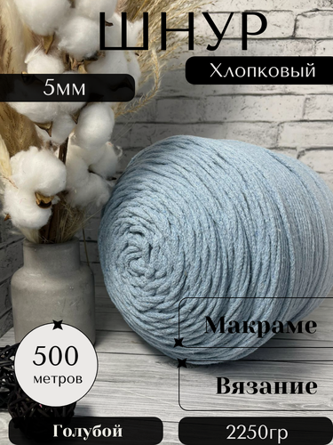 Изображение товара Шнур хлопковый 5 мм 500 метров Голубой Осттекс для вязания без сердечника, круглый, вязаный