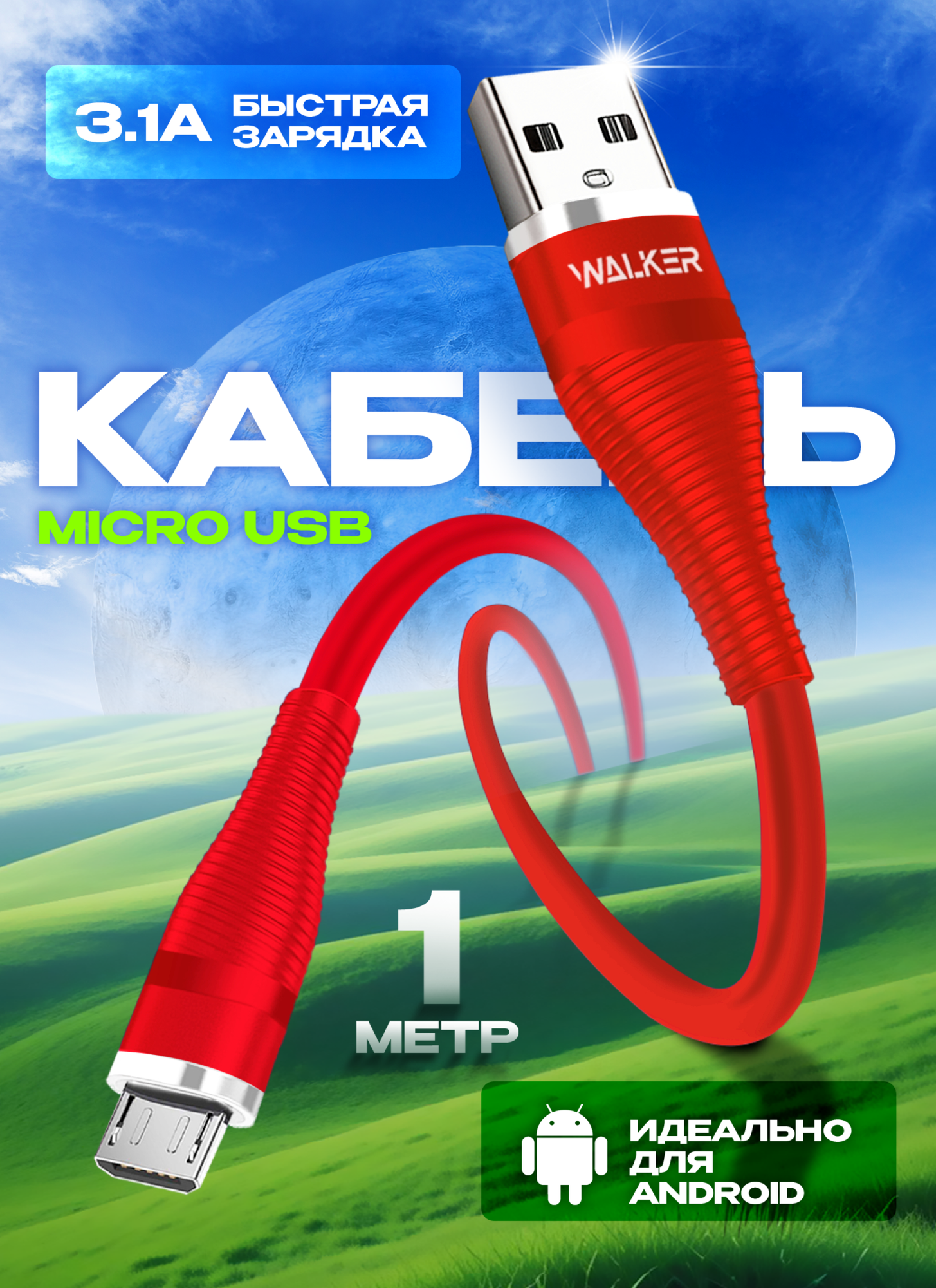 Кабель USB-Micro с быстрым зарядом, WALКЕR C735, 3.1А, 1 м, силиконовая оплетка, кабель, шнур usb для телефона, планшета, baseus, переходник, красный