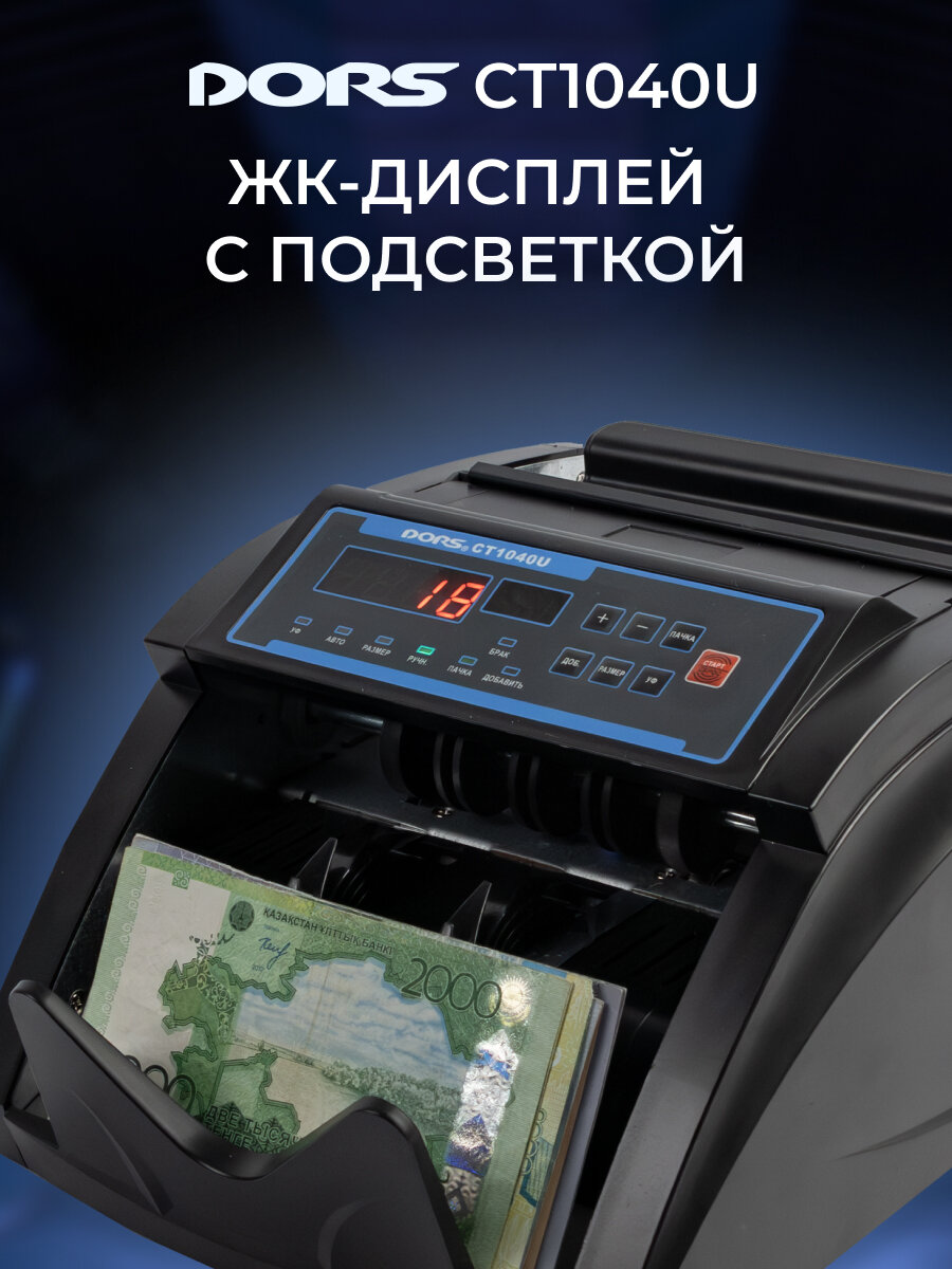 Счетчик банкнот DORS CT1040U, УФ-проверка подлинности, автоматическое включение — фото 1