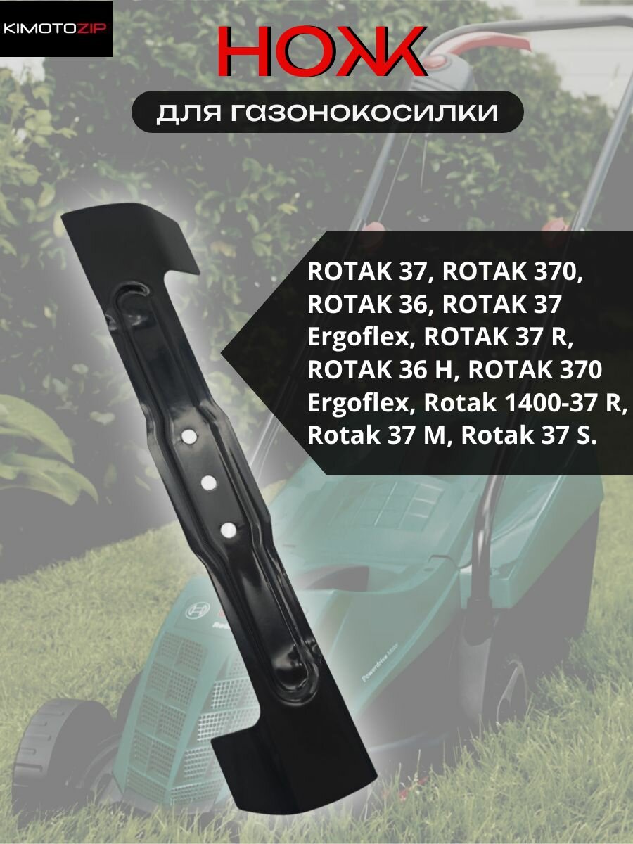 Нож на газонокосилки Bosch(Бош) ROTAK37 ARM37 (F016800343) L - 37 см
